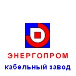ОООКабельный завод ЭНЕРГОПРОМ